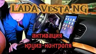 Веста NG, круиз - легко!