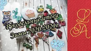 Итоги зимы❄️ декабрь 2020-февраль 2021 год.
