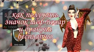 как получить значок "Шеф-повар" и эксклюзивного дракона за 150к@ бесплатно |Авакин Лайф