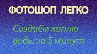 Создаём в фотошопе каплю воды