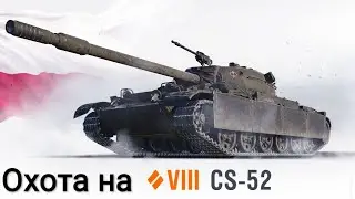 Марафон на CS-52Lis - "Охота на ЛИС" Часть 1