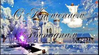 С Крещением Господним Поздравление.Congratulations on the Baptism of the Lord.