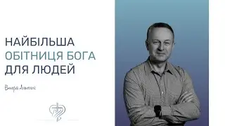 Найбільша обітниця Бога для людей / Валерій Антонюк / 19.05.2024