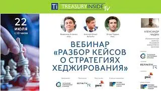 Вебинар «Разбор кейсов о стратегиях хеджирования». Выступление Алексея Ильина