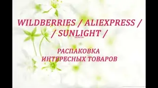WILDBERRIES / ALIEXPRESS / SUNLIGHT / РАСПАКОВКА ИНТЕРЕСНЫХ ТОВАРОВ / ОБЗОР + ПРИМЕРКА