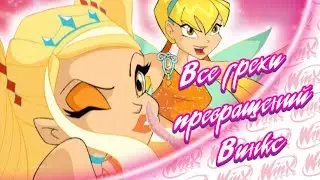 ВСЕ ГРЕХИ Превращений Winx Club