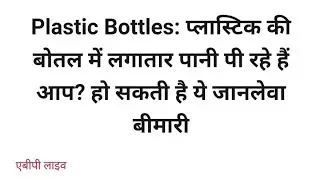 Plastic bottle or Ro water kya ye zahar hai 💦   💦Shanti water ionizer💧only one solution
