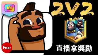 野豬免費貼圖「直播預告2V2」 鑽石通行券最後一波釋出｜皇室戰爭ClashRoyale