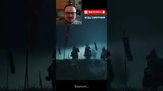 Артем Сан и 80 Самураев! Ghost of Tsushima Новинка На ПК