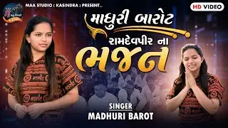 Madhuri Barot | રામદેવપીર ના ભજન | Ramdevpir Na Bhajan | 2025@maastudiokasindraofficial6109