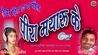 MAYA PIROHI KE NI JANE || SANJAY SAGAR || PRAGYA || CG SONG 2022