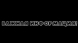 |важная информация!|