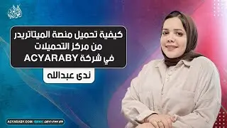 كيفية تحميل منصة الميتاتريدر من مركز التحميلات في شركة ACYARABY