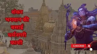 भगवान शंकर की बसाई धर्मनगरी काशी।  #bholenath #kaashi #gangariver