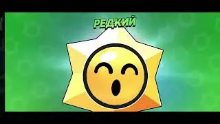 ОТКРЫТИЕ 100 СТАРДРОПОВ В BRAWL STARS!!!🥳 #brawlstars #100starrdrops #videogames