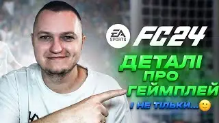 FC 24 - ЩО БУДЕ НОВОГО У НОВІЙ ГРІ