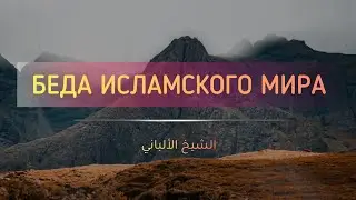 В чем беда исламского мира сегодня? — Шейх Альбани | Лекции об Исламе