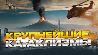САМЫЕ страшные ПРИРОДНЫЕ КАТАСТРОФЫ в ИСТОРИИ