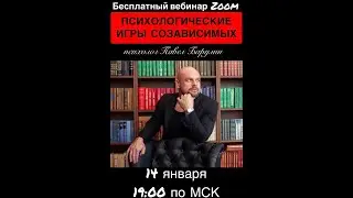 Психологические игры Созависимых.Павел Барулин.