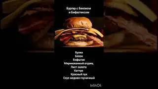 Бургер с Беконом и Бифштексом ; )
