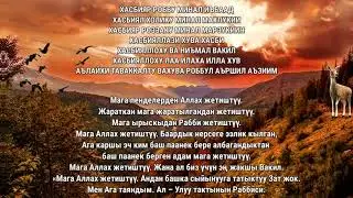 АР БИР МАСЕЛЕНИ ТЕЗ ЧЕЧҮҮ ҮЧҮН ДУА! КУЧТУУ УКМУШ ДУА, Күндө угуңуз!