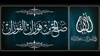 حكم من جامع زوجته في نهار رمضان  الشيخ صالح الفوزان