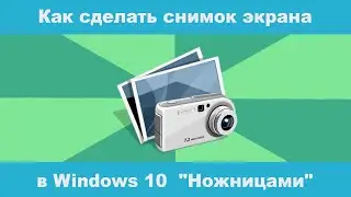 Как сделать снимок экрана в Windows 10  программой 