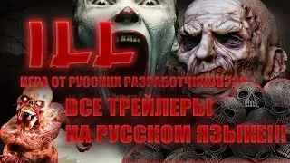 ILL ИГРА ОТ РУССКИХ РАЗРАБОТЧИКОВ???/ТРЕЙЛЕР НА РУССКОМ ЯЗЫКЕ
