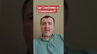 #Скабеева