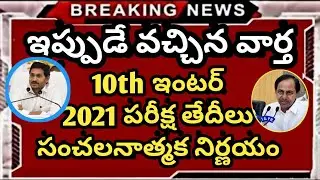 AP&TS 10th Inter Exam's Dates 2021 | Ap 10th Inter Exam's Dates | Inter,10th Exam's Latest News 2021