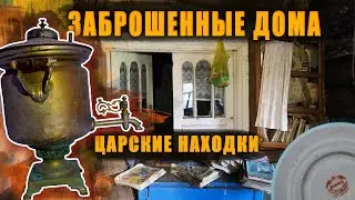 Заброшенные дома с царскими находками, нашел самовар и другие царские находки