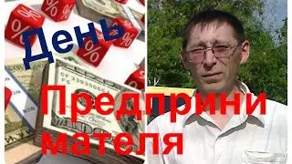 День предринимателя.(видео с места события).