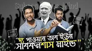 The power of your subconscious mind || দ্য পাওয়ার অব ইউর সাবকনশাস মাইন্ড  || book review