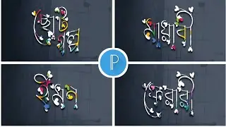 Bangla Stylish Name Design | বাংলা স্টাইলিশ নাম ডিজাইন | Pixellab Tutorial | Nam Design | নাম ডিজাইন