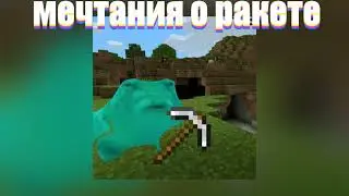 Мечтания о ракете [official music video] !Музыка для фона на стрим!