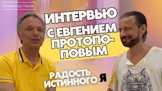Интерью с Евгением Протопоповым | Радость истинного Я