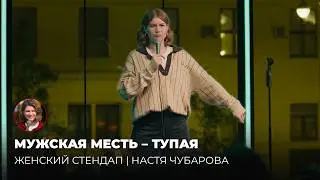 Female Stand-Up. Male Revenge Is Stupid – Nastya Chubarova