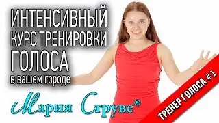 Интенсив тренировки голоса Марии Струве