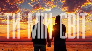 Olivan - Ти мій світ (feat. The Budchuk)
