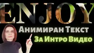 Как Да Си Направим Анимиран Текст За Интро Видео с Filmora