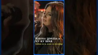 Невена Цонева и Ку-Ку Бенд - Отдавна ли си, момне ле, калугерица