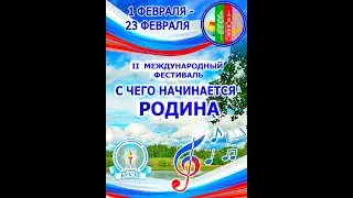 Фестиваль С чего начинается Родина 2023 часть 3