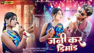 जनी कर डिमांड || SINGER MAHENDRA NAYAK & CHINTA DEVI || NEW NAGPURI FULL VIDEO 2025 ||
