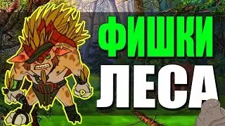 Фишка с Лесом. Бристелбек Дота 2.