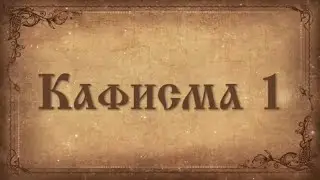 Псалтирь. Простой распев. Кафизма 1