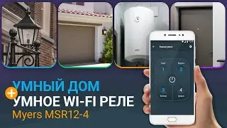 Умный дом с умным Wi-Fi реле Myers MSR12-4