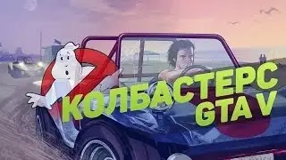 КОЛБАСТЕРС GTA V
