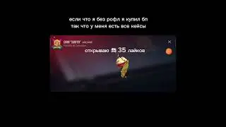 ( 50 лайков я делаю розыгрыш) на 100 Голды пишите свои айди) открываю за лайки чек #рекомендации #бп