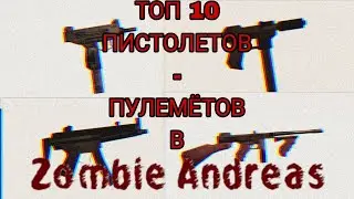 ТОП 10 ПИСТОЛЕТОВ- ПУЛЕМЁТОВ(ПП) В ZOMBIE ANDREAS