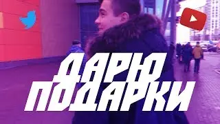 ДАРЮ ПОДАРКИ | ДОСТАЕМ РОДИТЕЛЕЙ | Ruslankay